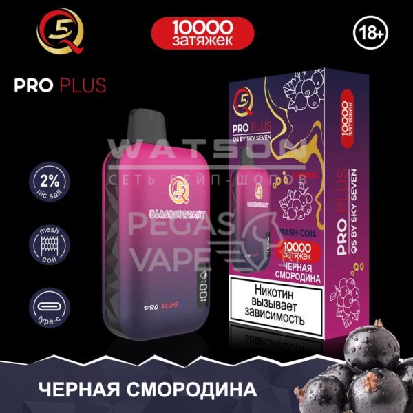 Электронная сигарета Q5 PRO Plus Strong (Черная смородина) - Купить с доставкой в Красногорске