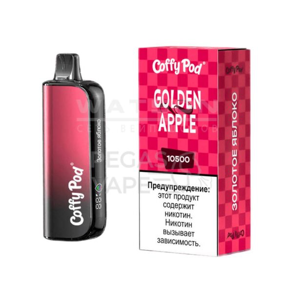 Электронная сигарета COFFY POD 10500 (Золотое яблоко) - Купить с доставкой в Красногорске